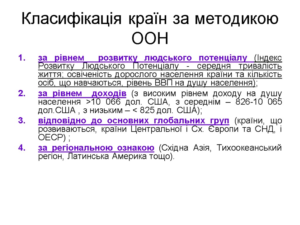 Класифікація країн за методикою ООН за рівнем розвитку людського потенціалу (Індекс Розвитку Людського Потенціалу